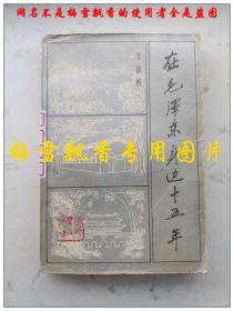 在毛泽东身边15年