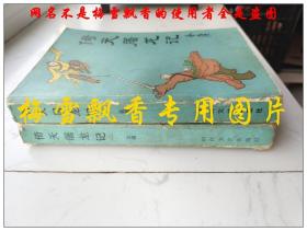 倚天屠龙记第一册+第三册2册合售单买20一本  金庸经典武侠 时代文艺版两本全是1985年一版一印 保正版