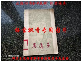 吳道子 1958年1版1印 中國畫家叢書