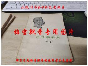 且介亭杂文