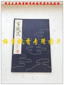 昭和30年（1955年）わんや书店  株式会社 日本原版白纸线装一册全-精美插图本-日本能乐谣曲曲谱本--枕慈童-宝生流谣本 正版 原版 老书