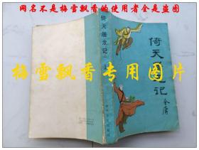 倚天屠龙记第一册+第三册2册合售单买20一本  金庸经典武侠 时代文艺版两本全是1985年一版一印 保正版