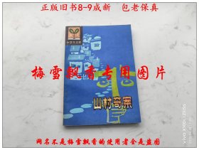 山村奇案