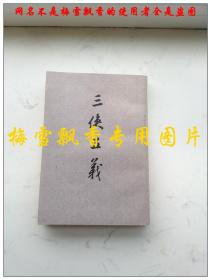 三侠五义 繁体竖版 老版评书类 上海古籍出版社1980年 原版正版 品好