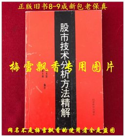 股市技术分析方法精解