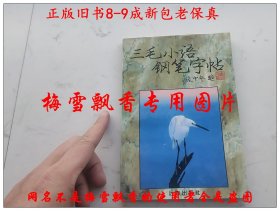 三毛小语钢笔字帖