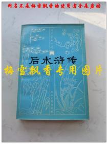 后水浒传 青莲室主人 春风文艺出版社1981年一版一印 原版正版 品好