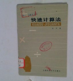 快速计算法
