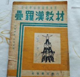 叠罗汉教材 捷尔滋 勤奋体育丛书 正版 上海勤奋书局 1953年老版 原书 定价五千五百元！！