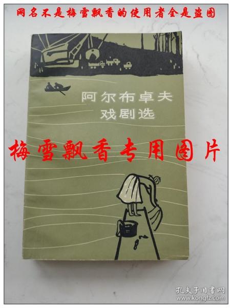 阿尔布卓夫戏剧选  白嗣宏译 上海译文出版社1983年原版正版老版 私人收藏无章无字挺板未阅近10品几乎全新 实物拍摄拿到手的书和照片一模一样