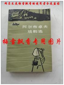 阿尔布卓夫戏剧选  白嗣宏译 上海译文出版社1983年原版正版老版 私人收藏无章无字挺板未阅近10品几乎全新 实物拍摄拿到手的书和照片一模一样