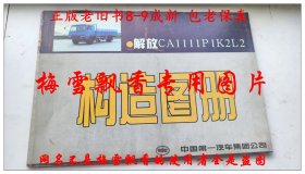 解放CA1111P1K2L2构造图册