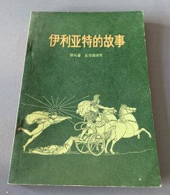 伊利亚特的故事