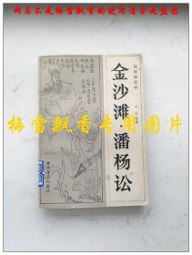 说唱杨家将-金沙滩 潘杨讼 老版评书类 郝赫 整理 春风文艺出版社1982年原版正版