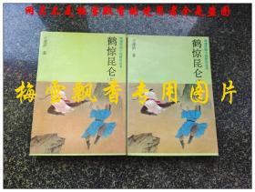 鶴驚昆侖上下2冊全 王度廬舊派武俠經(jīng)典之 鶴鐵五部曲之一又名《舞鶴鳴鸞記》【晚清民國小說研究叢書】吉林文史老版 正版 原書 9品上收藏佳品
