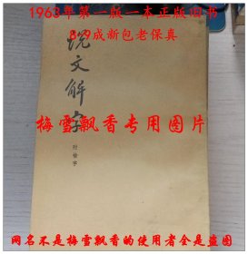 说文解字：中华书局影印