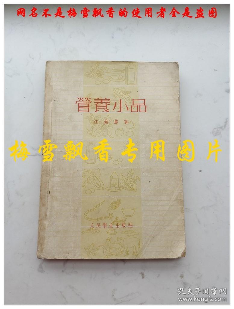 营养小品 江幼农著 人民卫生1955年正版原书 中医养生老菜谱类