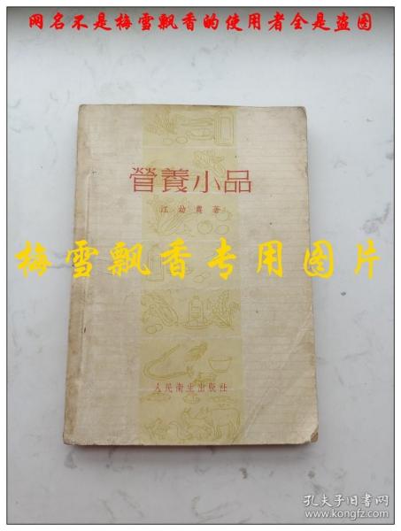 营养小品 江幼农著 人民卫生1955年正版原书 中医养生老菜谱类