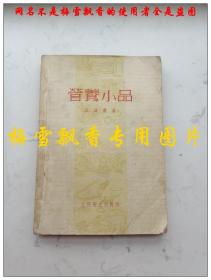 营养小品 江幼农著 人民卫生1955年正版原书 中医养生老菜谱类