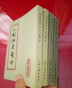 上海古籍80年代老版 正版 初刻 拍案惊奇上下+二刻拍案惊奇上下==凌濛初二拍4册大全套