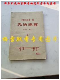 革新珠算第一编 无诀珠算 朱永茂编著  河北省滦南科委 河北省滦南中学1979年原版正版  封底有油渍