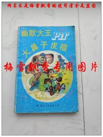幽默大王 大鼻子皮福（二） 国际文化出版社1990年一版一印原版正版老版
