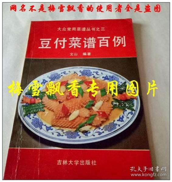 豆腐菜谱百例