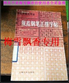 规范钢笔正楷字帖