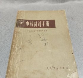 中药制剂手册