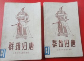 群雄歸唐上下