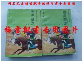 臥虎藏龍上下2冊全 王度廬鶴鐵五部曲之四 吉林文史版 老版 正版 原書 晚清民國小說研究叢書