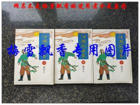 江湖风云录上中下3册全 鬼谷子老版武侠南海出版公司1990年版 原书 品好