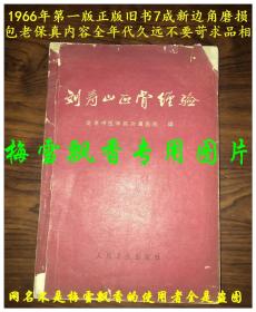 刘寿山正骨经验 1966年一版一印