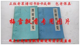 遵生八笺之一：清修妙论笺+遵生八笺之二：四时调摄笺