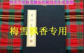 古训今读续 -楼宇烈书法周历2012 白纸线装一册全带原装函套 台历类