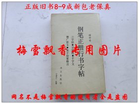 钢笔正楷行书字帖