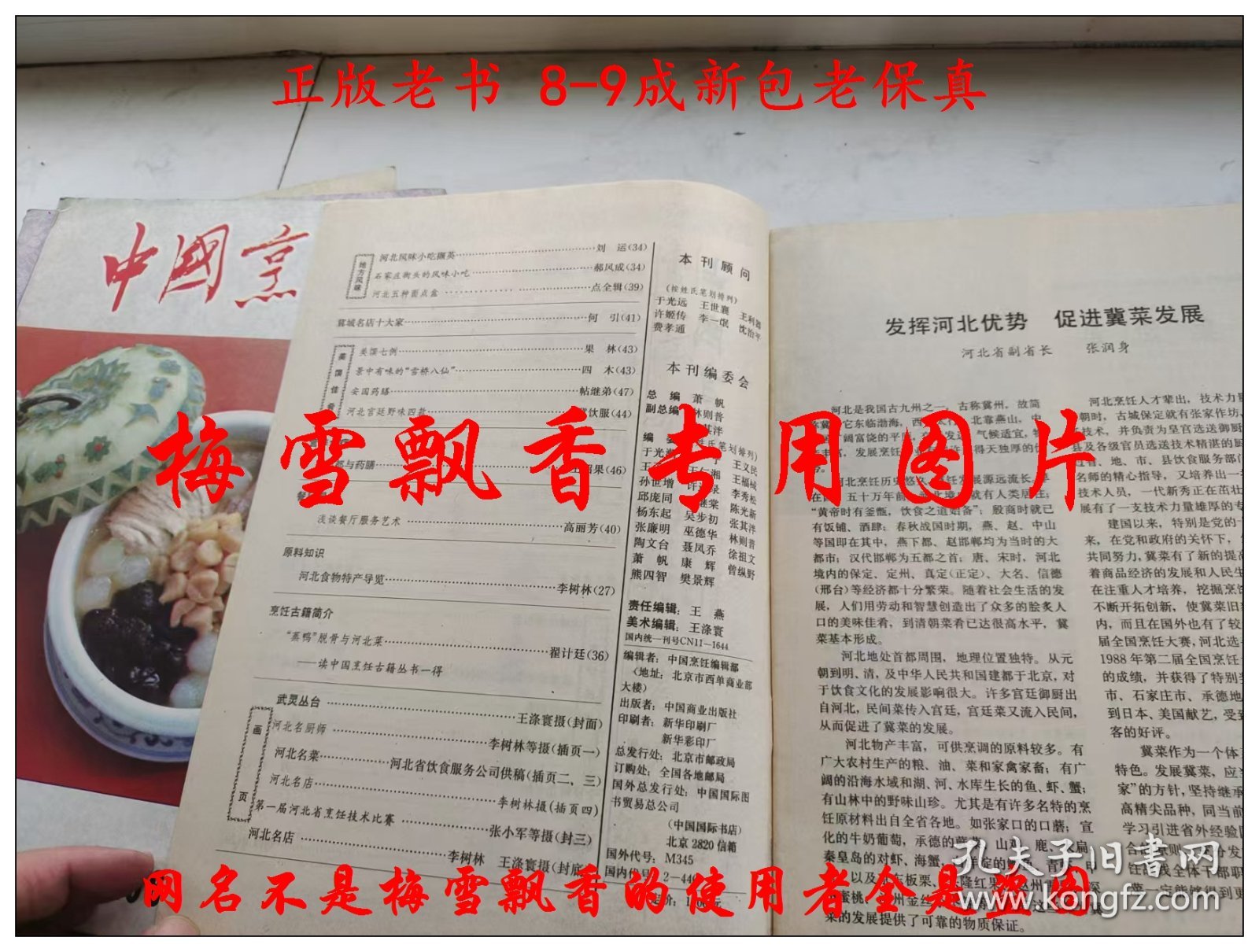 中国烹饪杂志 河北专辑 老菜谱类 冀菜 河北菜 河北风味 1989年第4期 内收冀菜沿革冀菜的特点承德清宫菜的起源形成与发展围猎与野宴河北风味小吃撷英石家庄街头风味小吃河北五种面点盒冀域名店十大家浅谈冷菜拼盘谈刀工蒸脱骨与河北菜冀南菜中的花椒油的制作及应用炖的种类拔丝三法雪桥八仙安国药膳河北宫廷野味四款今日河北名厨 燕春饭店冀菜大师刘振山谈迷宗菜河北名店河北名厨师河北名菜第一届河北省烹饪技术比赛