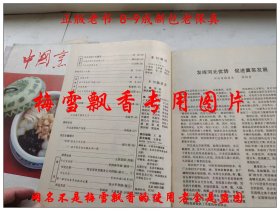 中国烹饪杂志 河北专辑 老菜谱类 冀菜 河北菜 河北风味 1989年第4期 内收冀菜沿革冀菜的特点承德清宫菜的起源形成与发展围猎与野宴河北风味小吃撷英石家庄街头风味小吃河北五种面点盒冀域名店十大家浅谈冷菜拼盘谈刀工蒸脱骨与河北菜冀南菜中的花椒油的制作及应用炖的种类拔丝三法雪桥八仙安国药膳河北宫廷野味四款今日河北名厨 燕春饭店冀菜大师刘振山谈迷宗菜河北名店河北名厨师河北名菜第一届河北省烹饪技术比赛