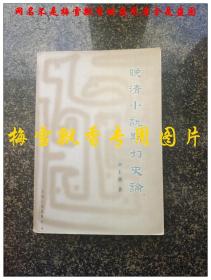 晚清小说期刊史论