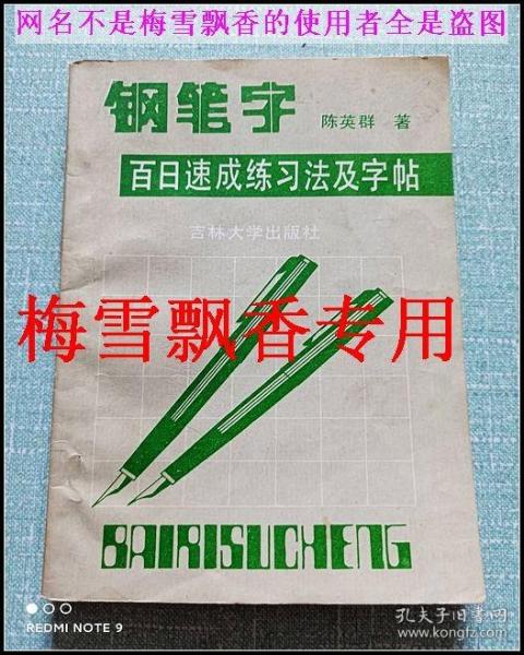 钢笔字百日速成练习法及字帖