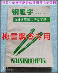 钢笔字百日速成练习法及字帖