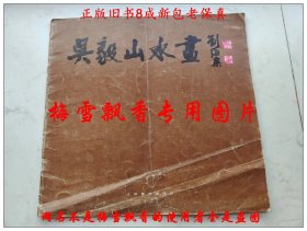 吳毅山水畫