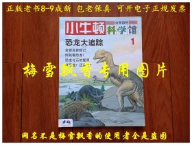 小牛顿科学馆 1 恐龙大追踪
