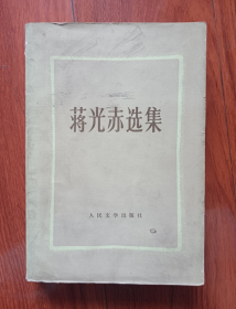 蒋光赤选集 人民文学出版社1983年老版正版 最后几页有水迹 特价4元