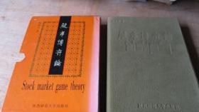 杨新宇 股市博弈论  皮面特制精装收藏本+原装书盒 仅印1万册 收藏品 正版 原书 包老 羊皮绒面特制精装收藏版 该纪念版本印刷胶片已于2000年8月在公证处监督下当众销毁，绝对的绝版收藏！！！