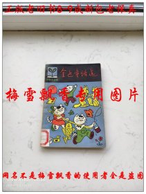 金近童话选