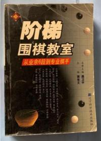 阶梯围棋教室.从入门到业余初段