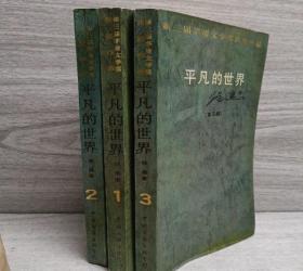平凡的世界