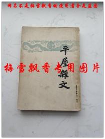 民国36年1947年版 平屋杂文 夏丐尊著 开明书店1947年原版正版老版