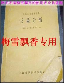 泛函分析 吉田耕作 正版原书